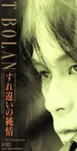 すれ違いの純情