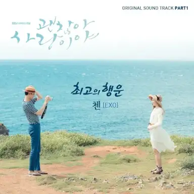 괜찮아 사랑이야 OST Part 1