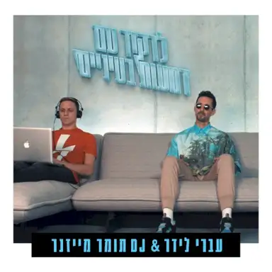 לרקוד עם דמעות בעיניים