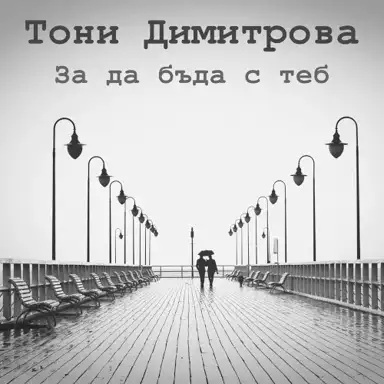За да бъда с теб