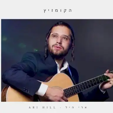 הקומזיץ