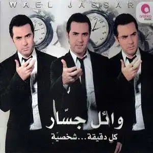 Kol Deea Shakhseya كل دقيقة... شخصية
