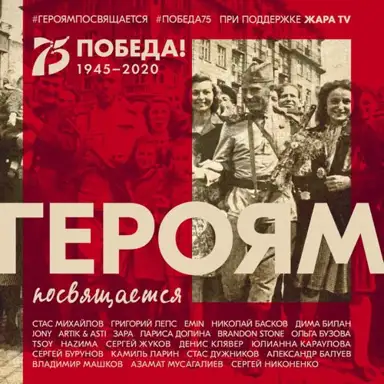 Героям посвящается