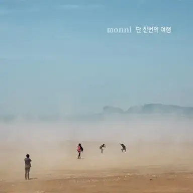 단 한번의 여행