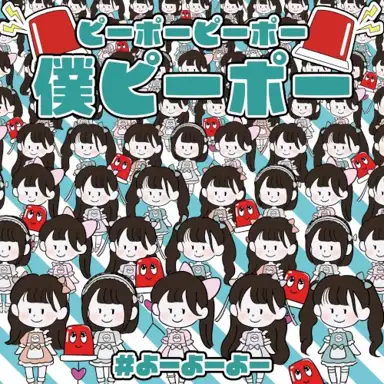 ピーポーピーポー僕 ピーポー