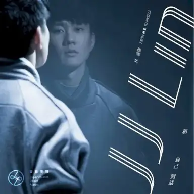 和自己對話 From M.E. To Myself