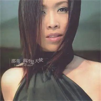 我不是天使