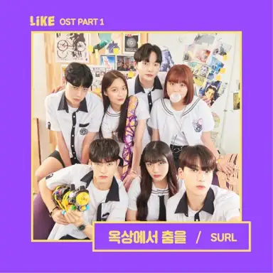 웹드라마 LIKE OST Part.1