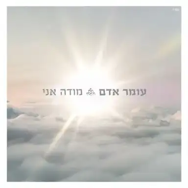 מודה אני