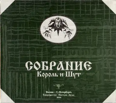 Собрание