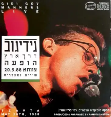 דרך ארץ הופעה צוותא 20.5.88