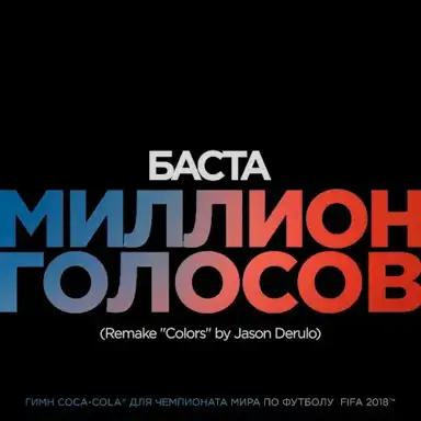 Миллион голосов