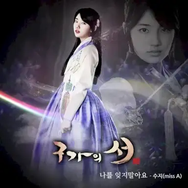 구가의 서 OST Part 5