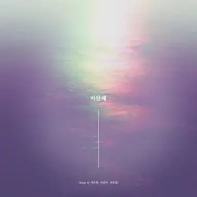 미안해(SONG BY 서은광,이민혁,이창섭)