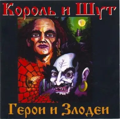 Герои и злодеи