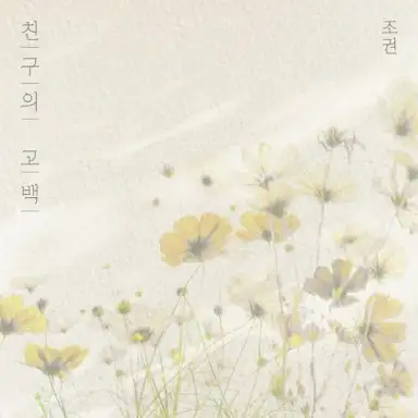 친구의 고백