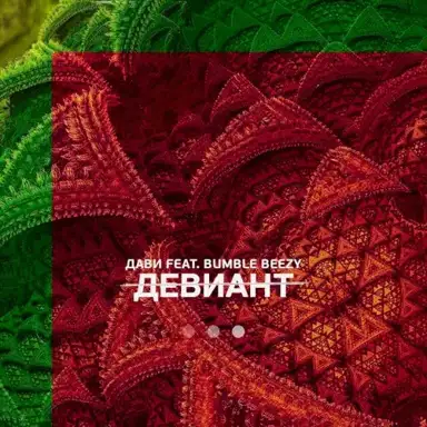 Девиант