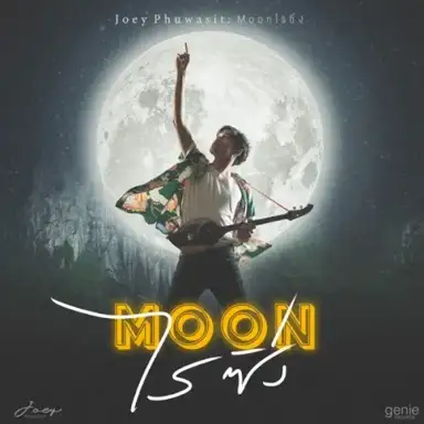 Moon ไรซิ่ง - EP