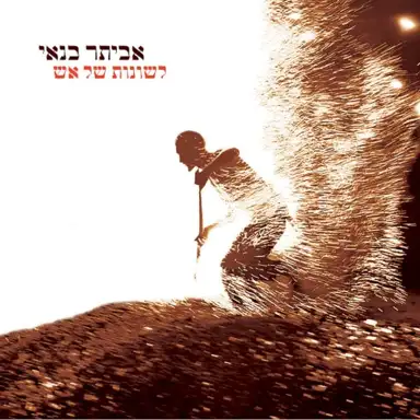 לשונות של אש