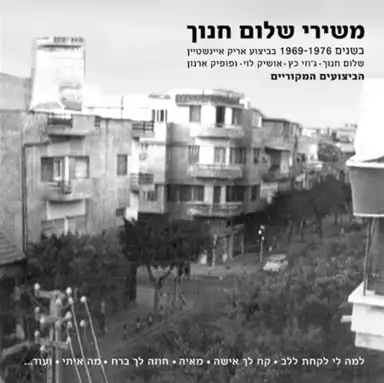 משירי שלום חנוך