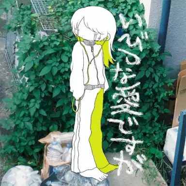 いびつな愛ですが