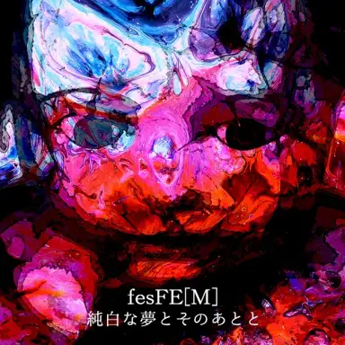 純白な夢とそのあとと