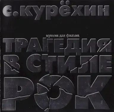 Трагедия в стиле рок