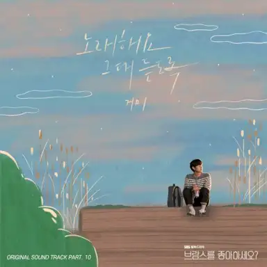 브람스를 좋아하세요? OST Part. 10