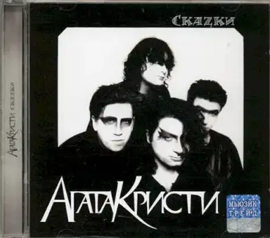 Скаzки