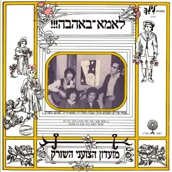 לאמא־באהבה!!! מבחר שירים וקטעים מתוך תכנית הטלויזיה הפופולרית ”הצועני השורק”
