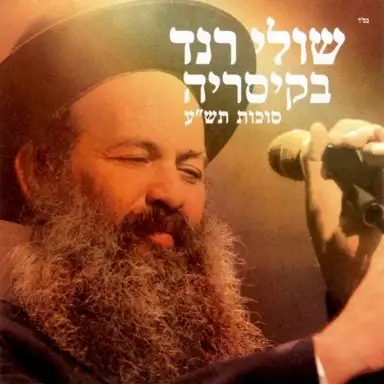 שולי רנד בקיסריה