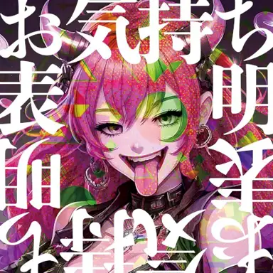 お気持ち表明 (神代ロゼ Solo)