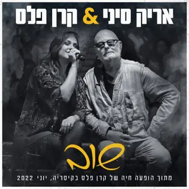 שוב: מתוך הופעה של קרן פלס בקיסריה