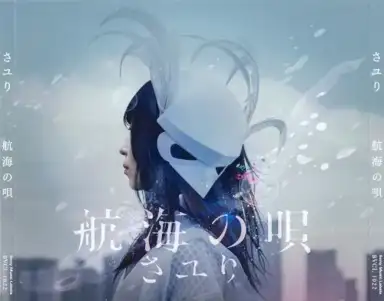 航海の唄
