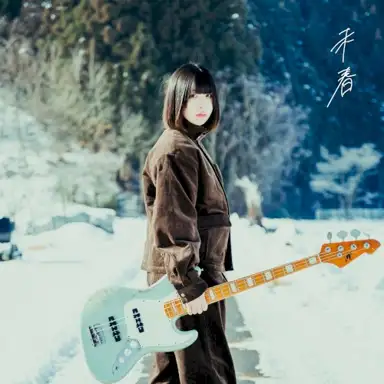 未春