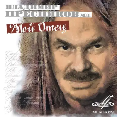 Мой отец