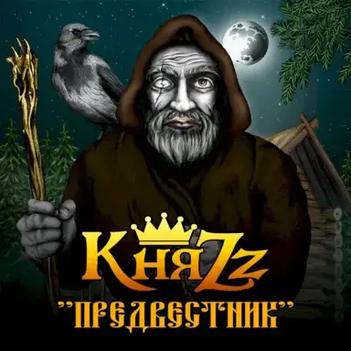 Предвестник