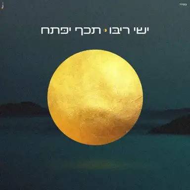 תכף יפתח
