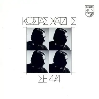 Σε 4/4