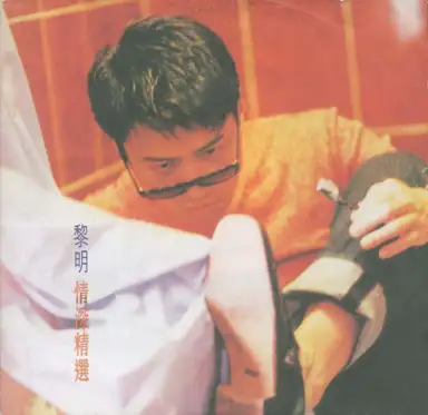 精彩精選