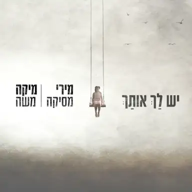 יש לך אותך