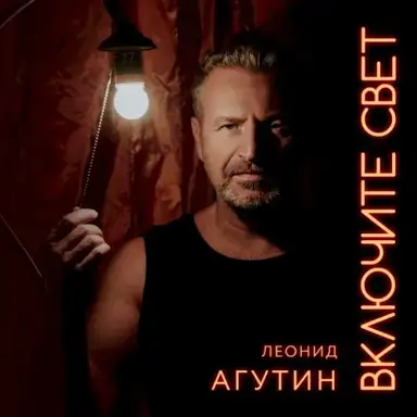 Включите свет