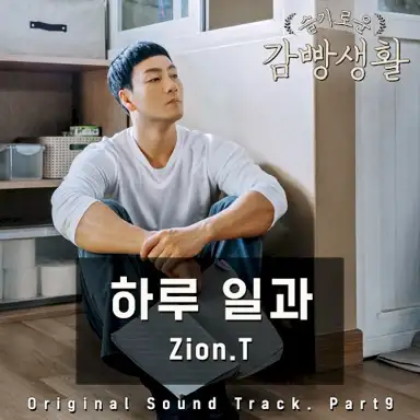 슬기로운 감빵생활: Original Soundtrack, Part 9