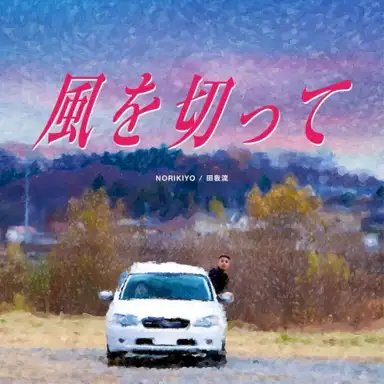 風を切って