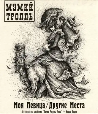 Моя певица / Другие места