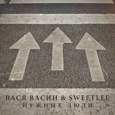 Нужные люди