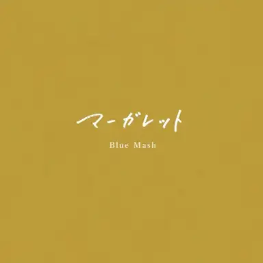 マーガレット