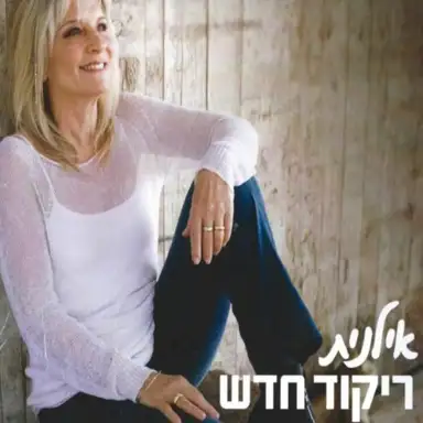 ריקוד חדש