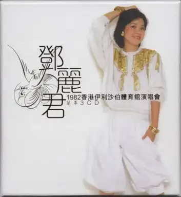 1982香港伊利沙伯體育館演唱會