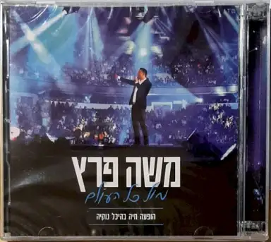 מול כל העולם הופעה בהיכל נוקיה